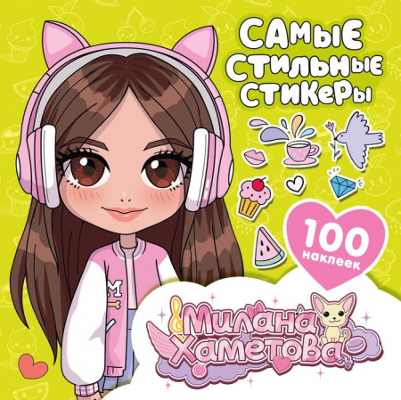 Милана Хаметова. Самые стильные стикеры (100 шт) МиланаХаметова АСТ - КОЛОРЛОН ВТД Новосибирск
