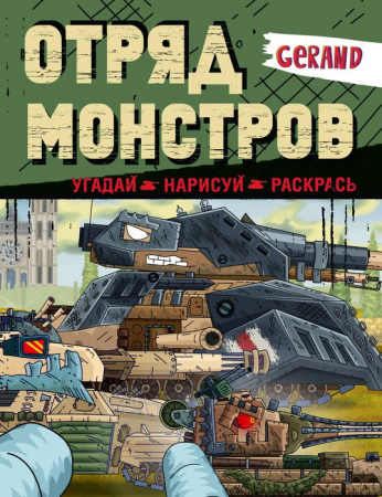 Gerand. Отряд монстров. Угадай, нарисуй, раскрась АСТ - КОЛОРЛОН ВТД Новосибирск