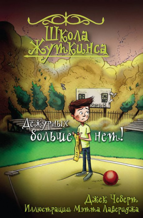 Школа Жуткинса. Дежурных больше нет! (Чеберт Д., Рикс С.) АСТ - КОЛОРЛОН ВТД Новосибирск