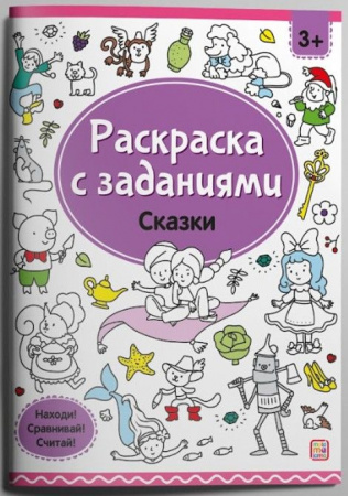 Раскр(MalaMaLama) РаскрСЗаданиями Сказки - КОЛОРЛОН ВТД Новосибирск