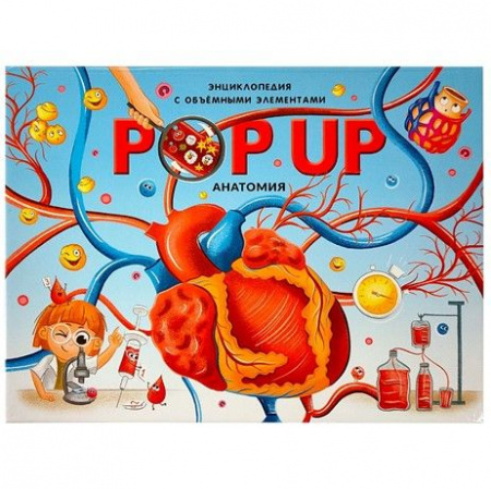 POP UP энциклопедия. Анатомия: книжка-панорамка (интегральная) 28.03.24 - КОЛОРЛОН ВТД Новосибирск