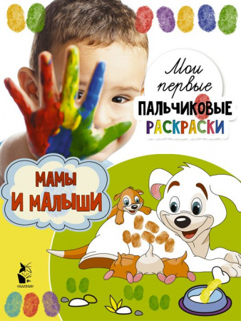 МоиПервПальчиковыеРаскр Мамы и малыши Станкевич С.А. - КОЛОРЛОН ВТД Новосибирск