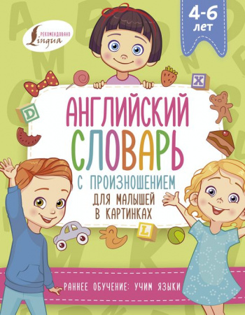 Английский словарь с произношением для малышей в картинках - КОЛОРЛОН ВТД Новосибирск
