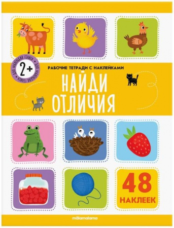 Рабочие тетради с наклейками. Найди отличия Malamalama - КОЛОРЛОН ВТД Новосибирск