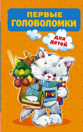 320 полезных страниц Первые головоломки для детей Дмитриева В.Г. АСТ - КОЛОРЛОН ВТД Новосибирск
