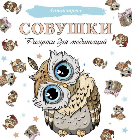Антистресс Совушки. Рисунки для медитаций . - КОЛОРЛОН ВТД Новосибирск