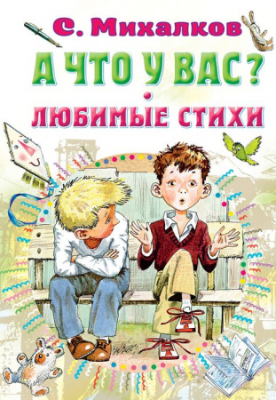 А что у вас? Любимые стихи АСТ - КОЛОРЛОН ВТД Новосибирск