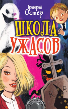 Страшилки Школа ужасов Остер Г.Б. - КОЛОРЛОН ВТД Новосибирск