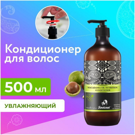 Liby Увлажняющий кондиционер Soulcool Масло Макадамии, 500 мл - КОЛОРЛОН ВТД Новосибирск