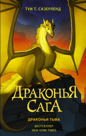 Драконья сага. Драконья тьма АСТ - КОЛОРЛОН ВТД Новосибирск