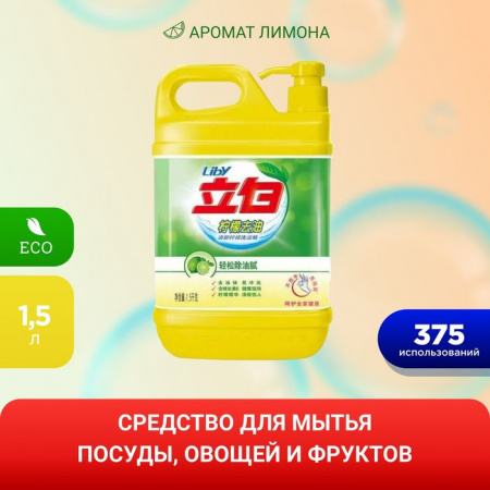 Liby Средство для мытья посуды «Чистая посуда» Лимон, 1,5 кг - КОЛОРЛОН ВТД Новосибирск