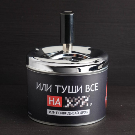 Бездымная пепельница "Подкидывай дров", 9 х 12 см   4990613 - КОЛОРЛОН ВТД Новосибирск