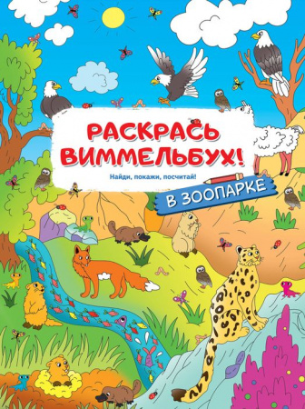 РаскрМалышей(с квестами)В зоопарке АСТ - КОЛОРЛОН ВТД Новосибирск
