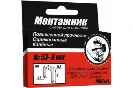 Cкобы для степлера 8x0,7 мм 1000 шт./уп. "Монтажник" - КОЛОРЛОН ВТД Новосибирск