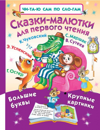 ЧитСамПоСлог Сказки-малютки для первого чтения АСТ - КОЛОРЛОН ВТД Новосибирск