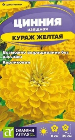 Цинния Кураж Желтая карликовая/Сем Алт/цп 0,2 гр. - КОЛОРЛОН ВТД Новосибирск