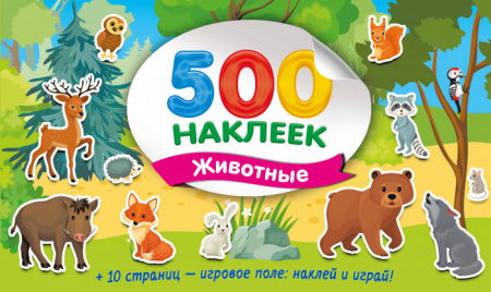 Большой альбом наклеек. Животные СуперАльбом(500НАКЛ) АСТ - КОЛОРЛОН ВТД Новосибирск