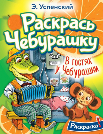 РаскрасьЛюбимГероев Успенский В гостях у Чебурашки АСТ - КОЛОРЛОН ВТД Новосибирск