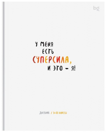 Дневник 1-11 кл. 48л. (твердый) BG "Суперсила", матовая ламинация 386483 - КОЛОРЛОН ВТД Новосибирск