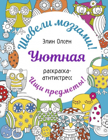 Уютная раскраска-антистресс Раскр:шевелимозг АСТ - КОЛОРЛОН ВТД Новосибирск