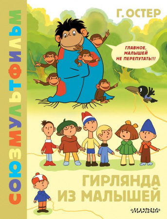 Гирлянда из малышей. Союзмультфильм Остер Г.Б. ЗолКолСоюзмультфильма АСТ - КОЛОРЛОН ВТД Новосибирск