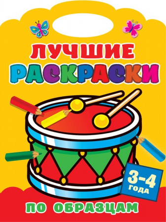 Лучшие раскраски по образцам. 3-4 года - КОЛОРЛОН ВТД Новосибирск