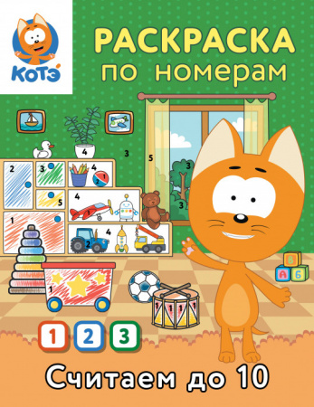 Раскраска по номерам. Считаем до 10 с Котёнком Котэ КотенокКотэРаскр АСТ - КОЛОРЛОН ВТД Новосибирск