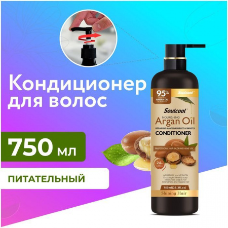 Liby Питательный кондиционер Soulcool Масло Арганы, 750 мл - КОЛОРЛОН ВТД Новосибирск