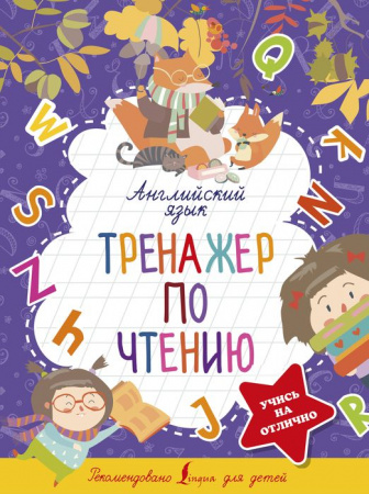 5ступенейКпятёрке Английский язык. Тренажер по чтению Матвеев С.А. - КОЛОРЛОН ВТД Новосибирск