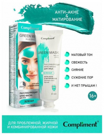 Compliment маска. Green расслабляющая 80 мл - КОЛОРЛОН ВТД Новосибирск