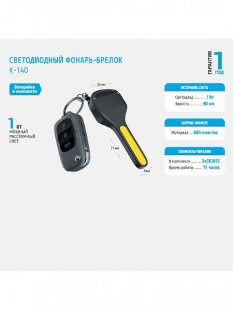 K-140 (2хCR2032 в комплекте), черный Фонарь-брелок Led ФОТОН - КОЛОРЛОН ВТД Новосибирск