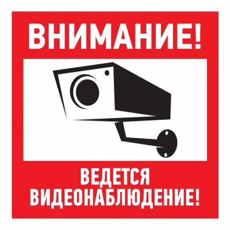 Знак "Внимание, ведётся видеонаблюдение" 100x100мм Rexant 56-0032 - КОЛОРЛОН ВТД Новосибирск