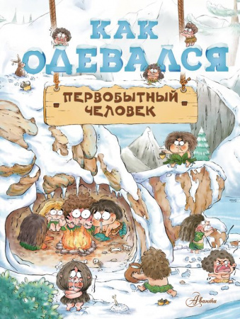 ПервобытныйЧеловек Как одевался первобытный человек Дуань Чжан Ц. АСТ - КОЛОРЛОН ВТД Новосибирск