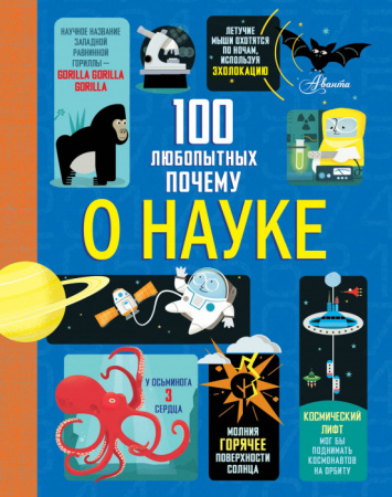 100 любопытных почему о науке 100ДетПочему АСТ - КОЛОРЛОН ВТД Новосибирск