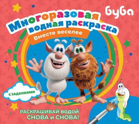 Буба. Многоразовая водная раскраска. Вместе веселее . МногоразВодныеРаскраски АСТ - КОЛОРЛОН ВТД Новосибирск