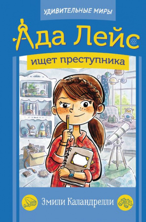 Ада Лейс ищет преступника АСТ - КОЛОРЛОН ВТД Новосибирск