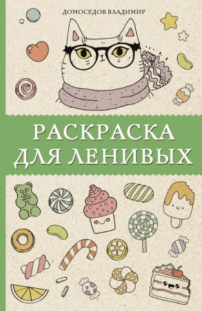 Раскраска для ленивых - КОЛОРЛОН ВТД Новосибирск