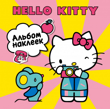 Hello Kitty. Альбом наклеек жёлтый (100 штук) Hello Kitty АСТ - КОЛОРЛОН ВТД Новосибирск