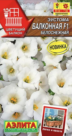 Эустома Балконная F1 Белоснежная 5шт (Аэлита) - КОЛОРЛОН ВТД Новосибирск