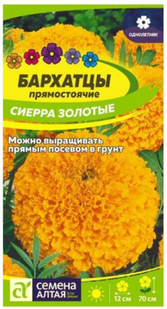 Бархатцы Сиерра Золотые/Сем Алт/цп 0,2 гр. - КОЛОРЛОН ВТД Новосибирск