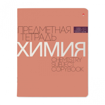 7-48-1100/06  ТЕТРАДЬ ПРЕДМЕТНАЯ 48Л, СЕРИЯ "НОВАЯ КЛАССИКА" ХИМИЯ - КОЛОРЛОН ВТД Новосибирск