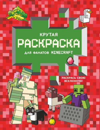 Крутая раскраска для фанатов Minecraft АСТ - КОЛОРЛОН ВТД Новосибирск