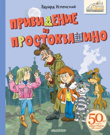 Привидение из Простоквашино Успенский Э.Н. НашеПростоквашино АСТ - КОЛОРЛОН ВТД Новосибирск