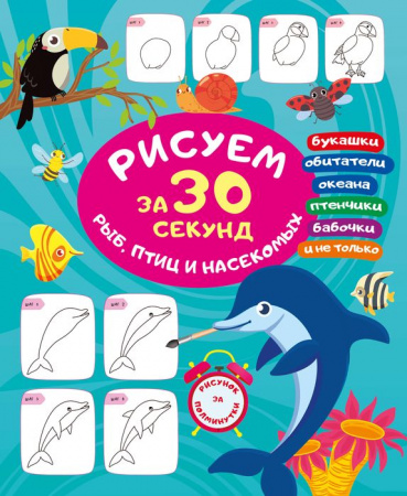 Рисуем за 30 секунд рыб, птиц и насекомых АСТ - КОЛОРЛОН ВТД Новосибирск