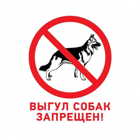 Знак табличка "Выгул собак запрещен" 200х200мм Rexant 56-0039-2 - КОЛОРЛОН ВТД Новосибирск