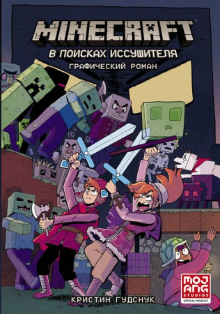 Minecraft: В поисках иссушителя АСТ - КОЛОРЛОН ВТД Новосибирск