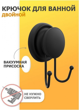 GRAFIT Крючок для ванной двойной  FOR-GRA053 - КОЛОРЛОН ВТД Новосибирск