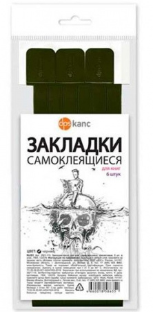 Закладки д/книг ДПС "Чёрные" 2921-107 самоклеящиеся 6шт. - КОЛОРЛОН ВТД Новосибирск