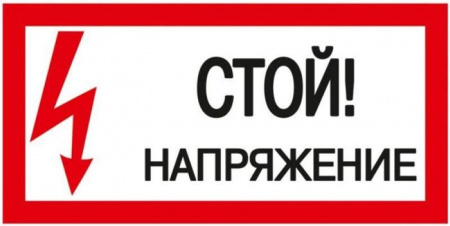 Наклейка "Стой! Напряжение!" 200х100 мм, - КОЛОРЛОН ВТД Новосибирск