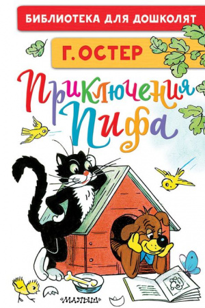 Приключения Пифа. Рисунки В. Сутеева 9785171340124 - КОЛОРЛОН ВТД Новосибирск